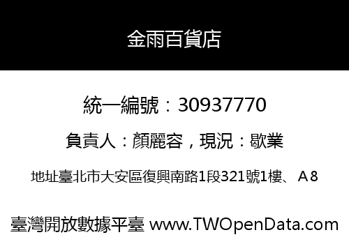 金雨百貨店