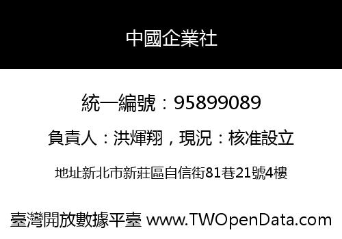 中國企業社