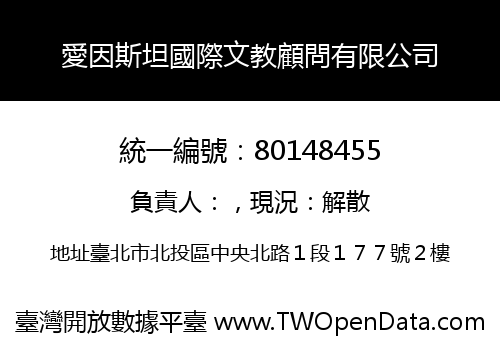 愛因斯坦國際文教顧問有限公司