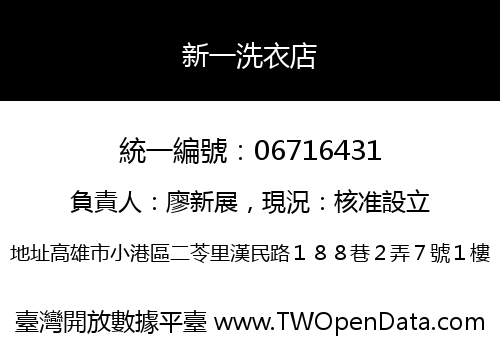 新一洗衣店