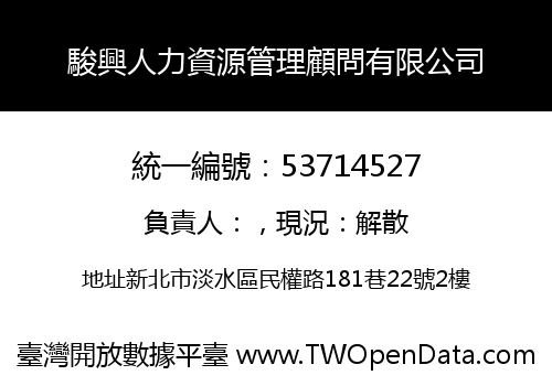 駿興人力資源管理顧問有限公司