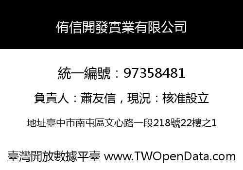 侑信開發實業有限公司