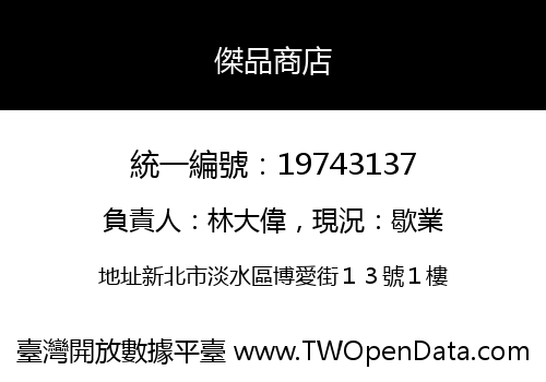 傑品商店