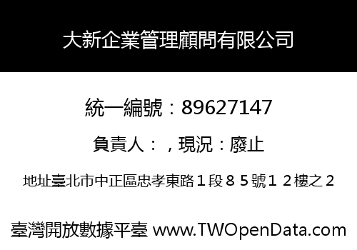 大新企業管理顧問有限公司