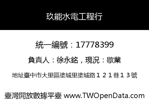 玖能水電工程行