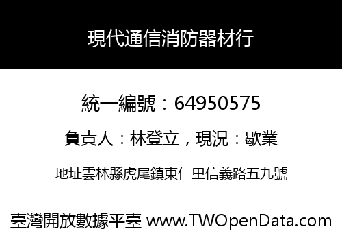 現代通信消防器材行