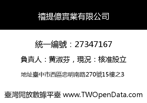 禧提億實業有限公司
