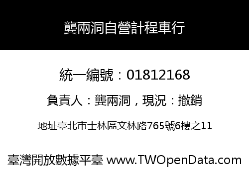 龔兩洞自營計程車行