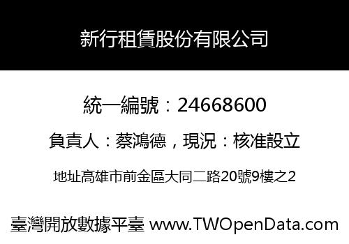 新行租賃股份有限公司