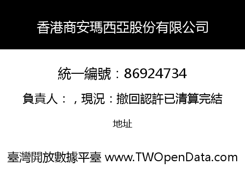 香港商安瑪西亞股份有限公司