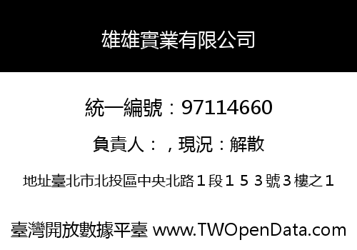 雄雄實業有限公司