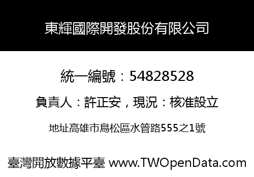 東輝國際開發股份有限公司
