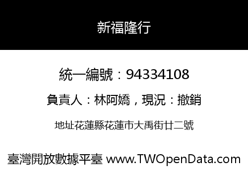 新福隆行