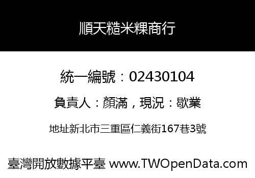 順天糙米粿商行