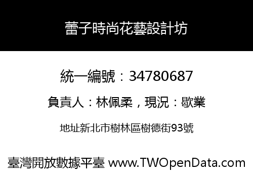 蕾子時尚花藝設計坊