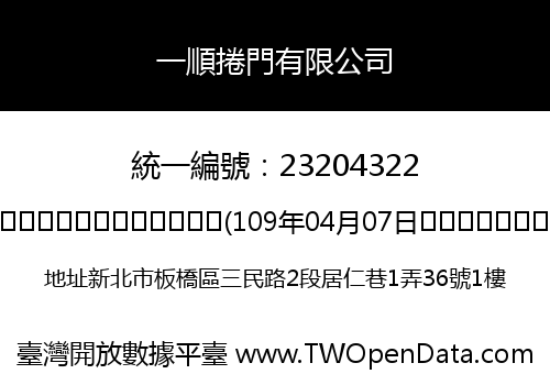 一順捲門有限公司