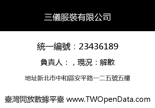 三儀服裝有限公司