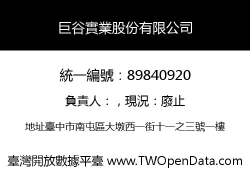 巨谷實業股份有限公司