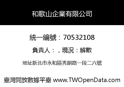 和歌山企業有限公司
