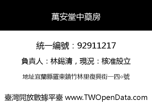 萬安堂中藥房