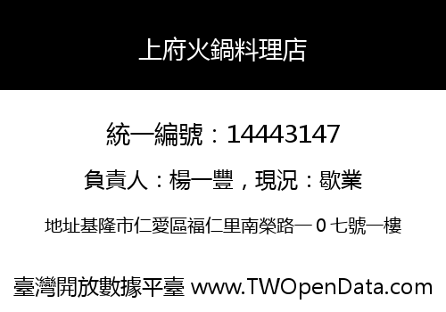 上府火鍋料理店
