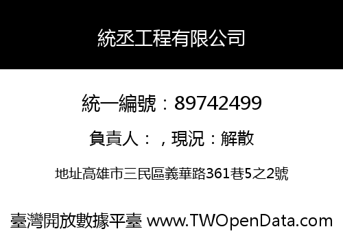 統丞工程有限公司