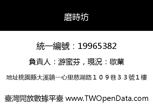 磨時坊