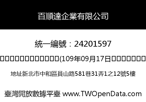 百順達企業有限公司