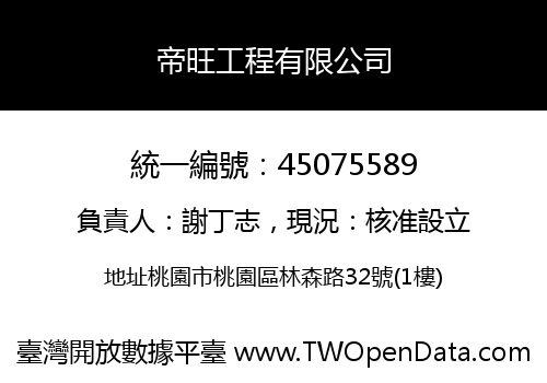 帝旺工程有限公司