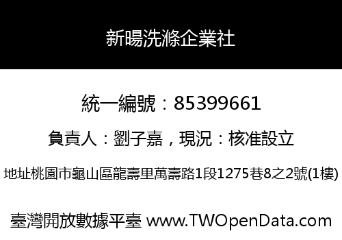 新暘洗滌企業社