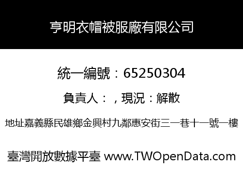 亨明衣帽被服廠有限公司