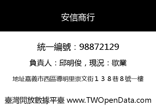 安信商行