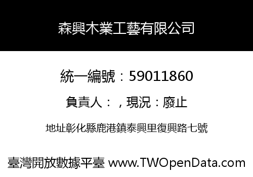 森興木業工藝有限公司