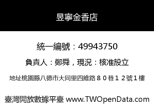 昱寧金香店
