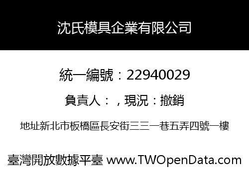 沈氏模具企業有限公司