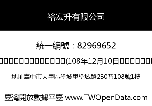 裕宏升有限公司