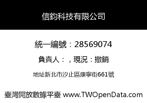 信鈞科技有限公司
