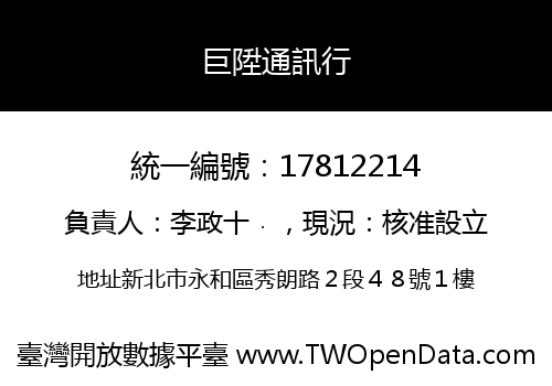 巨陞通訊行