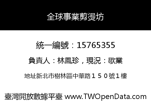 全球事業剪燙坊