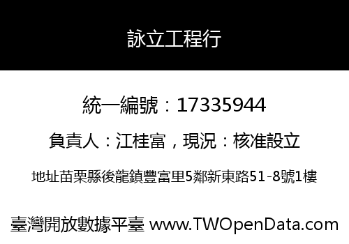 詠立工程行