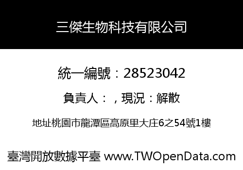三傑生物科技有限公司