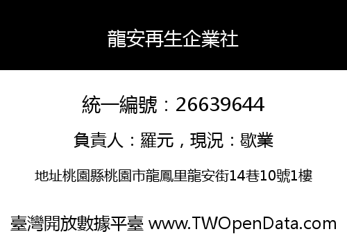 龍安再生企業社