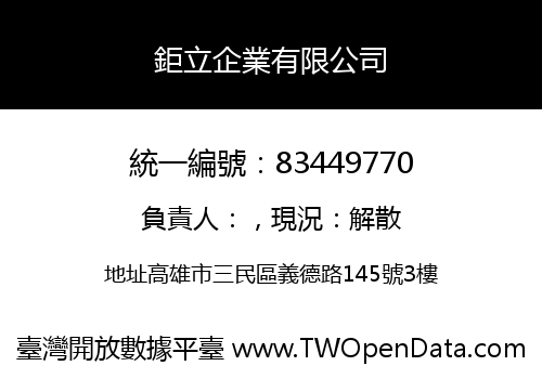 鉅立企業有限公司