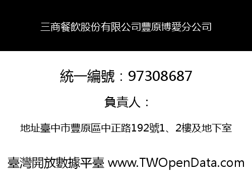 三商餐飲股份有限公司豐原博愛分公司