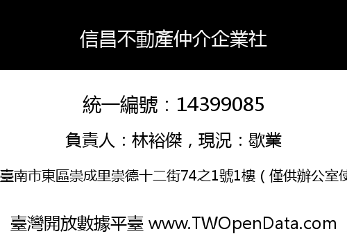 信昌不動產仲介企業社