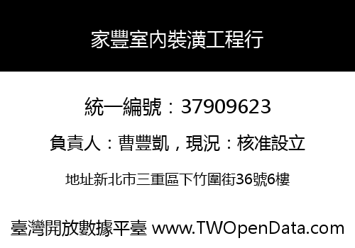 家豐室內裝潢工程行