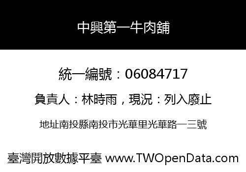 中興第一牛肉舖