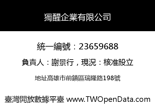 獨醒企業有限公司