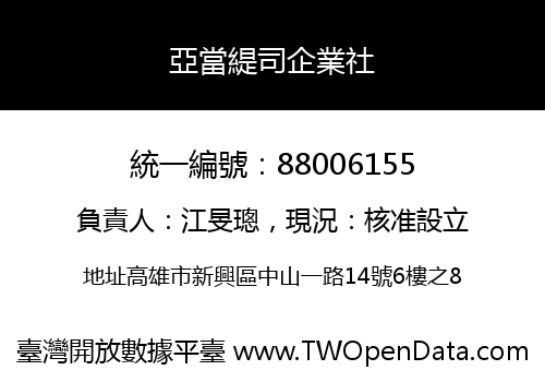 亞當緹司企業社