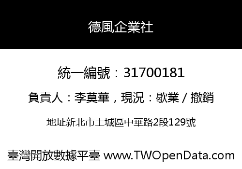 德風企業社